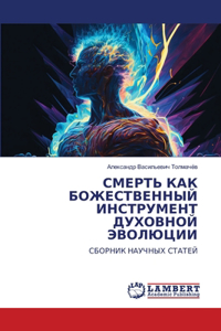 СМЕРТЬ КАК БОЖЕСТВЕННЫЙ ИНСТРУМЕНТ ДУХО