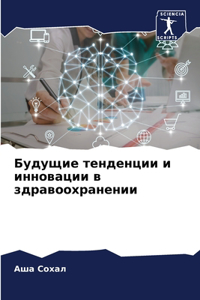 Будущие тенденции и инновации в здравоохр