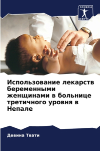 Использование лекарств беременными жен