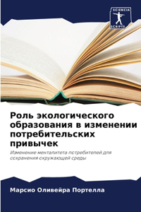 Роль экологического образования в измене