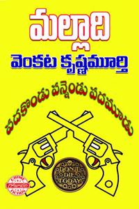 Padakondu Pannendu Padamoodu (à°ªà°¦à°•à±Šà°‚à°¡à±� à°ªà°¨à±�à°¨à±†à°‚à°¡à±� à°ªà°¦à°®à±‚à°¡à±�)