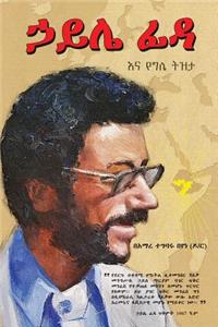 Haile Fida Ena Yegille Tizita (My Reminiscences of Haile Fida)