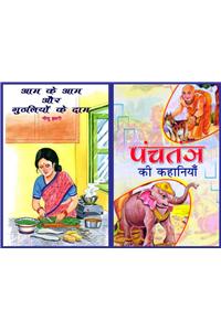 Aam Ke Aam Aur Guthalion Ke Dam &
Panchtantra Ki Kahanian (Combo Pack of 2 books)