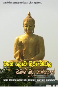 Mage Lowa Hiru Madala Obai Budu Samidune