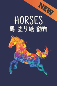 Horses 馬 塗り絵 動物