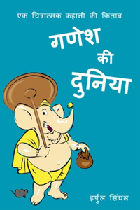 Ganesh Ki Duniya