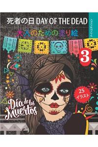 死者の日 Day of the Dead 3 - 大人のための塗り絵 - ナイトエディション