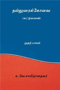 Nalluraikovai Vol.I ( Tamil Edition )