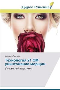 Tekhnologiya 21 OM