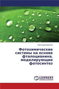 Fotokhimicheskie sistemy na osnove ftalotsianina, modeliruyushchie fotosintez