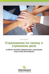 Strakhovanie Po Zakonu O Strakhovom Dele