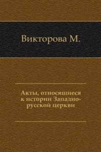 Akty, otnosyaschiesya k istorii Zapadno-russkoj tserkvi.