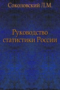 Rukovodstvo statistiki Rossii