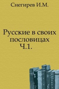 Russkie v svoih poslovitsah
