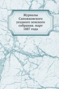 Zhurnaly Sapozhkovskogo uezdnogo zemskogo sobraniya. mart 1887 goda