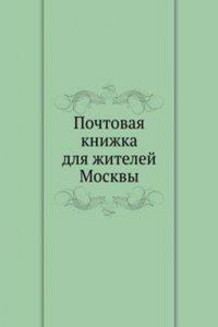 Pochtovaya knizhka dlya zhitelej Moskvy