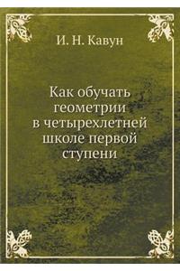 Как обучать геометрии в четырехлетней шl