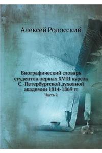 Биографический словарь студентов первы