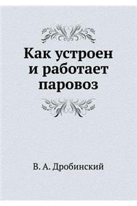 Как устроен и работает паровоз