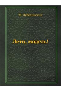 Лети, модель!