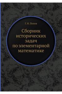 Сборник исторических задач по элементар