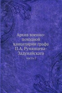 Arhiv voenno-pohodnoj kantselyarii grafa P.A. Rumyantseva-Zadunajskago