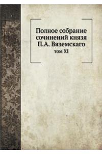 Полное собрание сочинений князя П.А. Вязем
