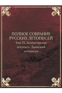 POLNOE SOBRANIE RUSSKIH LETOPISEJ Tom 33. Holmogorskaya letopis. Dvinskij letopisets