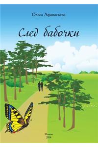 След бабочки