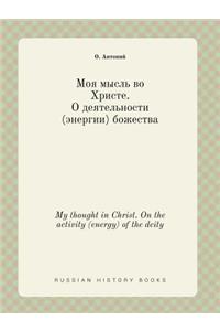 My thought in Christ. On the activity (energy) of the deity
