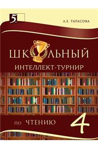 &#1064;&#1082;&#1086;&#1083;&#1100;&#1085;&#1099;&#1081; &#1080;&#1085;&#1090;&#1077;&#1083;&#1083;&#1077;&#1082;&#1090;-&#1090;&#1091;&#1088;&#1085;&#1080;&#1088;. &#1063;&#1090;&#1077;&#1085;&#1080;&#1077; &#1076;&#1083;&#1103; &#1085;&#1072;&#10: 4-&#1081; &#1082;&#1083;&#1072;&#1089;&#1089;