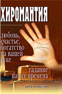 Palmistry - Love, Happiness, Wealth, at Your Hand. Guessing at All Times