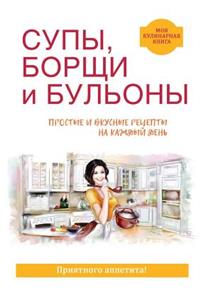 Супы, борщи, бульоны