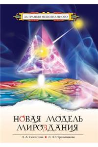 Новая модель мироздания, или Тайна Вселе
