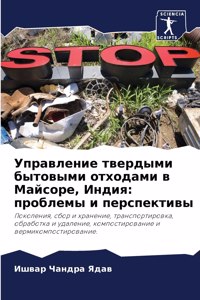 Управление твердыми бытовыми отходами в М