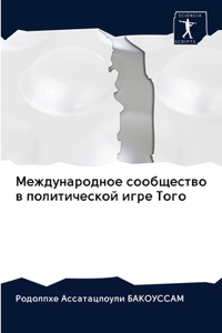 Международное сообщество в политической