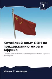 Китайский опыт ООН по поддержанию мира в А
