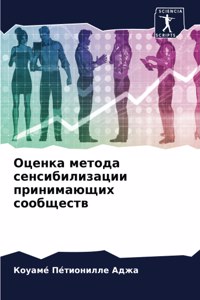 Оценка метода сенсибилизации принимающи&
