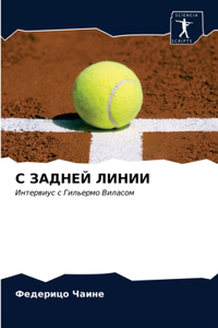 С ЗАДНЕЙ ЛИНИИ