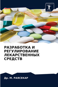 РАЗРАБОТКА И РЕГУЛИРОВАНИЕ ЛЕКАРСТВЕНН