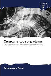 Смысл в фотографии