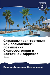 Справедливая торговля как возможность по