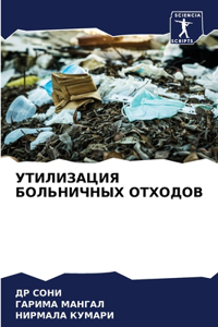 УТИЛИЗАЦИЯ БОЛЬНИЧНЫХ ОТХОДОВ