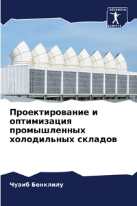 Проектирование и оптимизация промышлен