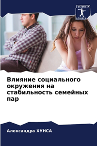 Влияние социального окружения на стабиль