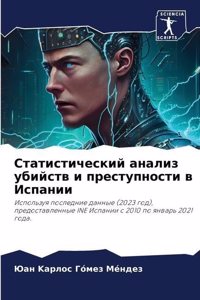 Статистический анализ убийств и преступн