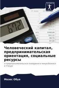 Человеческий капитал, предпринимательск&