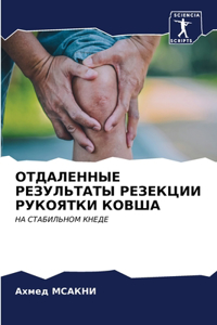 ОТДАЛЕННЫЕ РЕЗУЛЬТАТЫ РЕЗЕКЦИИ РУКОЯТКИ