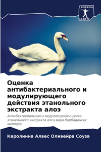 Оценка антибактериального и модулирующ