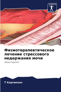 Физиотерапевтическое лечение стрессово&#